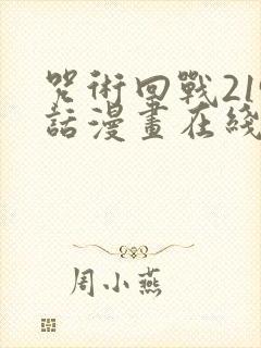 咒术回战219话漫画在线观看封面