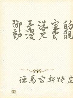 御手洗家的事情动漫免费观看