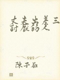 丈夫出差三天被讨厌的人封面