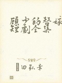 顾少的替嫁甜妻短剧全集