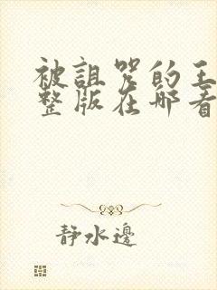 被诅咒的王子完整版在哪看