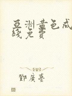 亚洲黄色成人在线免费