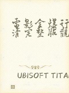 电影金爆行动高清完整版观看