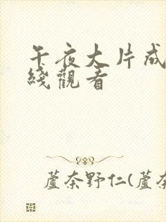 午夜大片成人在线观看