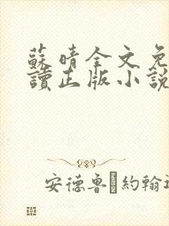 苏晴全文免费阅读正版小说封面