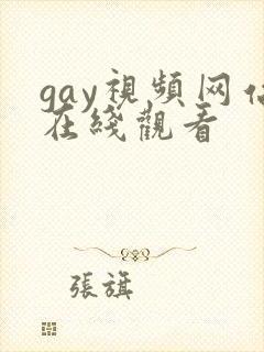 gay视频网站在线观看