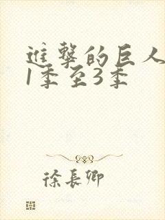 进击的巨人动漫1季至3季