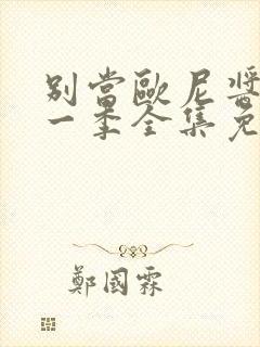 别当欧尼酱了第一季全集免费