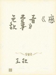 免费看《恋夏的故事》封面