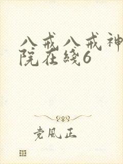 八戒八戒神马影院在线6