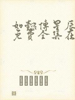 如懿传星辰高清免费全集在线观看