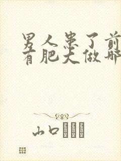 男人患了前列腺有肥大做哪些检查