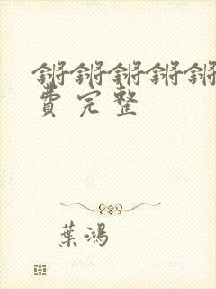 锵锵锵锵锵锵免费完整