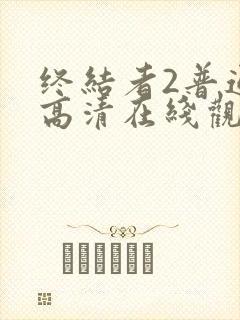 终结者2普通话高清在线观看