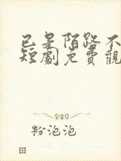 已是陌路不曾觉短剧免费观看