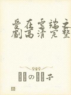 爱在云端之上短剧高清完整版手机播放