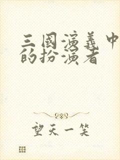 三国演义中刘备的扮演者