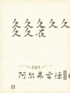 久久久久久久久久久夜封面