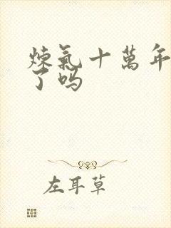 炼气十万年突破了吗