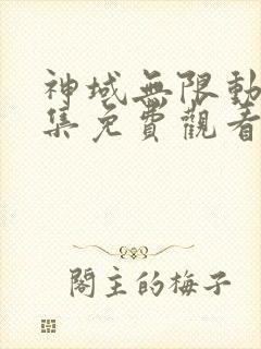 神域无限动漫全集免费观看高清