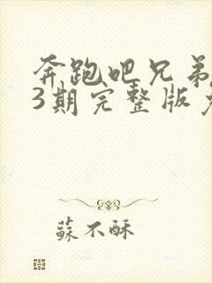 奔跑吧兄弟第13期完整版免费观看