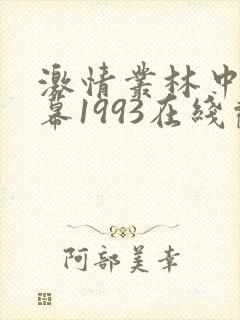 激情丛林中文字幕1993在线观看