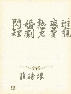 闪婚热恋进行时短剧免费观看