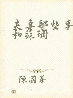 夫妻那些事唐鹏和苏珊封面