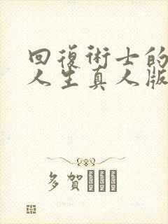 回复术士的重启人生真人版第二季