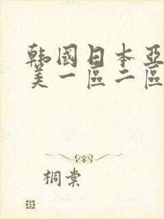 韩国日本亚洲欧美一区二区