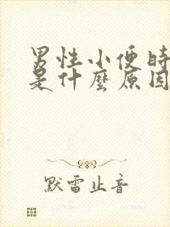 男性小便时间长是什么原因封面