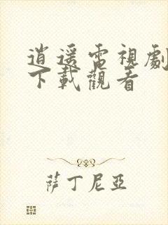 逍遥电视剧免费下载观看