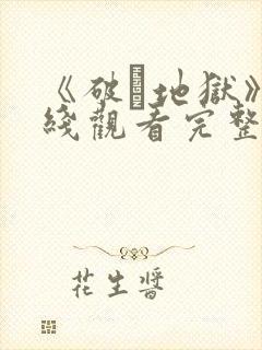 《破·地狱》在线观看完整免费观看