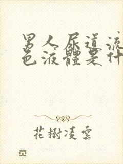 男人尿道流出黄色液体是什么