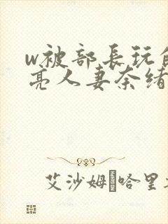 w被部长玩的漂亮人妻奈绪封面