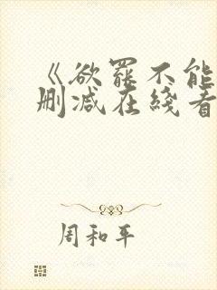 《欲罢不能》未删减在线看