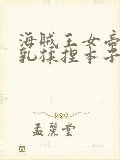 海贼王女帝被大乳揉捏本子