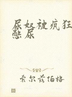 尿奴被疯狂灌水憋尿