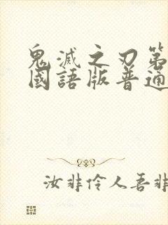 鬼灭之刃第二季国语版普通话在线播放