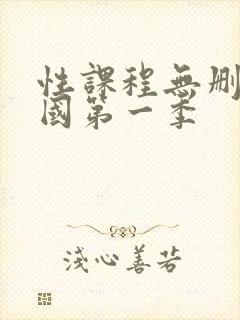 性课程无删减韩国第一季