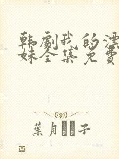 韩剧我的漂亮妹妹全集免费观看