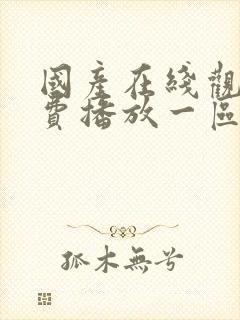 国产在线观看免费播放一区二区av