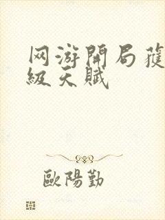 网游开局获得神级天赋