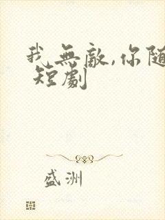我无敌,你随意 短剧