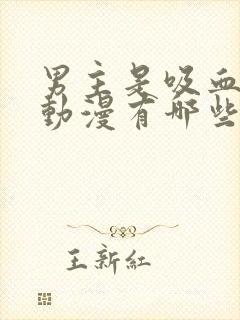 男主是吸血鬼的动漫有哪些