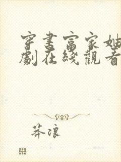 穿书富家妯娌短剧在线观看