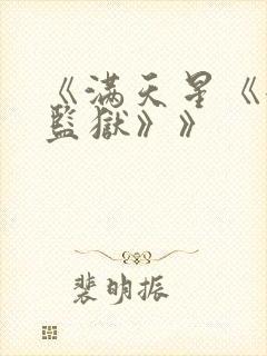 《满天星《女子监狱》》