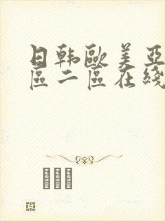 日韩欧美亚洲一区二区在线