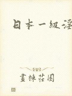 日本一级淫片a封面