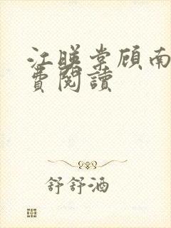 江映棠顾南宸免费阅读封面